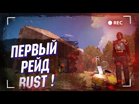 Видео: Wasilisc PVE Сервер Rust/Раст Первый рейд #2
