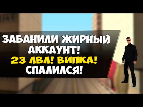 Видео: БАНИМ ЖИРНЫЙ АККАУНТ! (23 ЛВЛ, VIP) - Админ патруль GTA SAMP #19