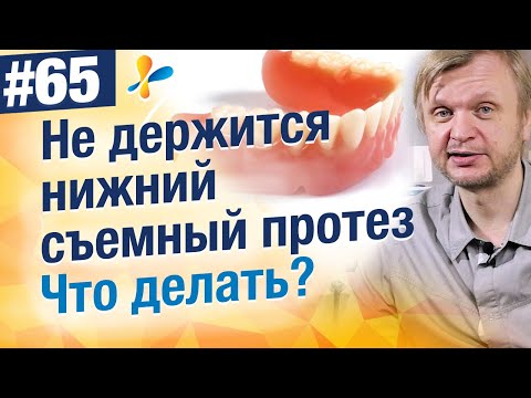 Видео: Не держится нижний съемный полный протез. Что делать?