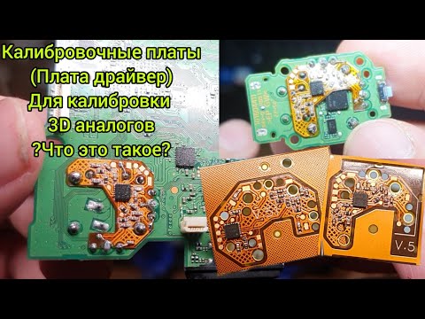 Видео: Калибровочные платы (платы драйверы) на 3D АНАЛОГИ с датчиком Холла для #dualsense #xbox