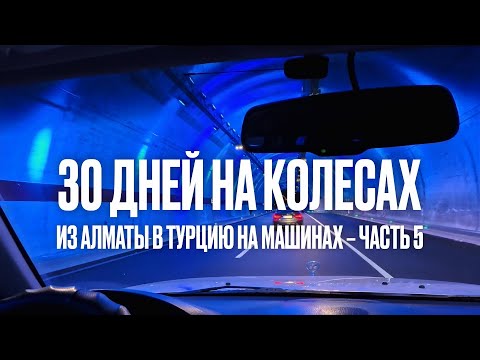 Видео: Из Алматы в Турцию на машине. Часть 5. Едем домой! Анталья - Батуми - Боржоми - Алматы.