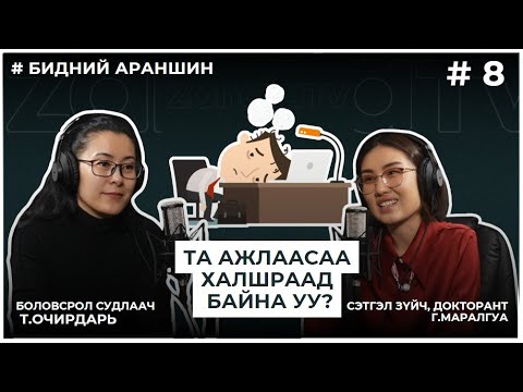 Видео: БИДНИЙ АРАНШИН #8 ТА АЖЛААСАА ХАЛШРААД БАЙНА УУ?