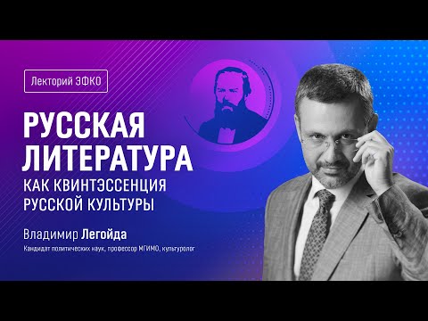 Видео: Лекторий ЭФКО. «Русская литература как квинтэссенция русской культуры» – Владимир Легойда