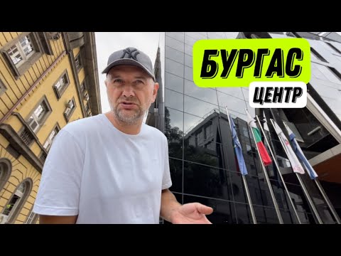 Видео: Бургас Болгария - обзор центра города - Краски Life - тревел блог