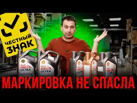 Видео: ПРОМАРКИРОВАННЫЙ поддельный SHELL. Новые правила маркировки масел. Помогут ли ситуации?