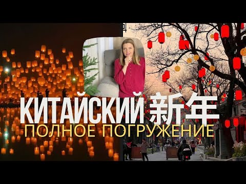 Видео: Как празднуют китайский Новый год: Каждый день — новая традиция