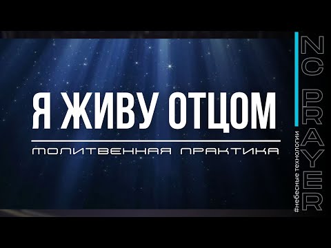 Видео: Я ЖИВУ ОТЦОМ ✦ МОЛИТВА ✦ Андрей Яковишин ✦ @Nebesnaya_civilizacia ✦ Молитвенная Практика​