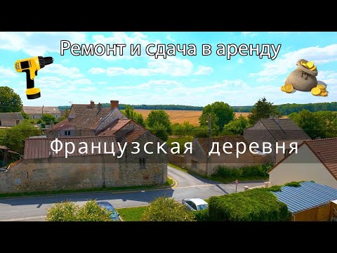 Видео: Ремонт и сдача дома во Франции. Недорогое жилье, реновация и аренда.