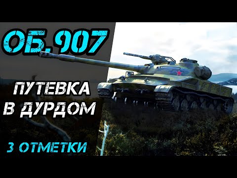 Видео: Об.907 - ПОКА ЧТО НРАВИТСЯ | УЖЕ 91,5%