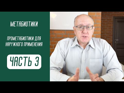 Видео: Метабиотики Часть 3 . Прометабиотики для наружного применения
