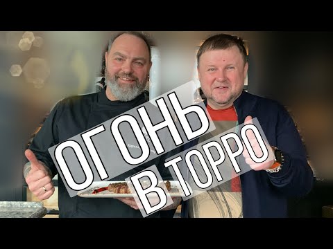Видео: Torro Grill. Один из любимых ресторанов #жермес. Мы разожжем в нем огонь и сделаем анпэкинг!