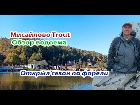 Видео: Мисайлово Trout. Обзор водоема. Открыл сезон по форели. Уловистые  приманки.