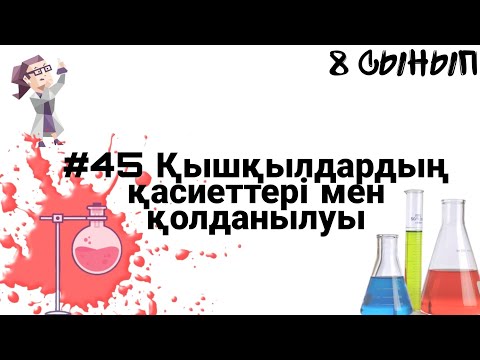 Видео: 8 сынып ХИМИЯ §45 Қышқылдардың қасиеттері мен қолданылуы