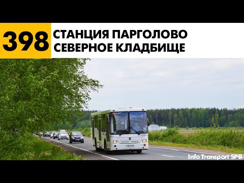 Видео: Информатор:398 Автобус (старый)