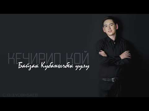 Видео: Байзак Кубанычбек уулу - Кечирип кой (2025)