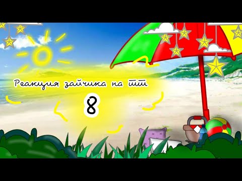 Видео: 🤍Реакция зайчика на тт (8/?)🖤