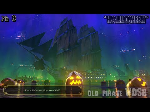 Видео: Ивент Хэллоуин. День третий \ Halloween Event. Day three \ World of Sea Battle \ WOSB