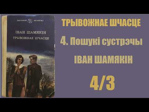 Видео: 4/3 Пошукі сустрэчы. Трывожнае шчасце. Іван Шамякін / Аўдыёкніжкі