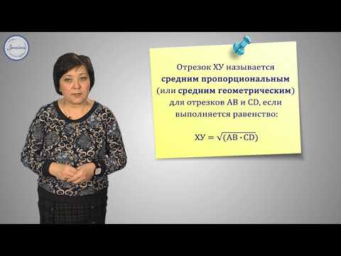 Видео: Геометрия 8 класс. Пропорциональные отрезки в прямоугольном треугольнике