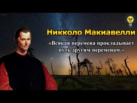 Видео: 📜Никколо Макиавелли - Мудрые цитаты, Жизненные цитаты!📕