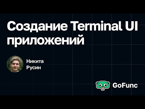 Видео: Никита Русин — воркшоп «Создание Terminal UI приложений»