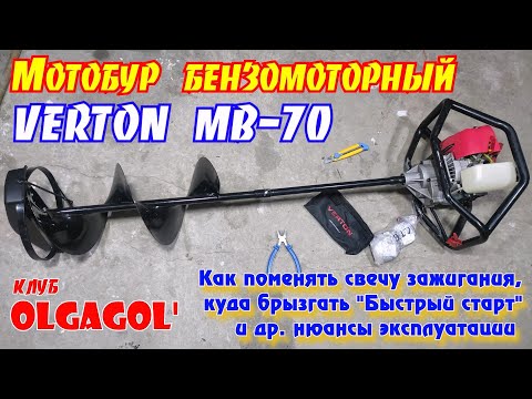 Видео: Мотобур VERTON МВ 70, как поменять свечу , куда брызгать Быстрый старт и др. нюансы эксплуатации