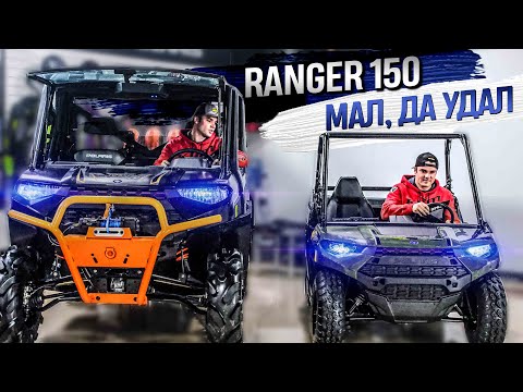 Видео: Детский квадроцикл Polaris Ranger 150 — незабываемые эмоции для ребенка и спокойствие для родителей