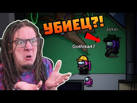 Видео: ТОЙ Е БИЛ УБИЕЦА?! - Among Us
