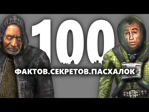 Видео: 100 ФАКТОВ СЕКРЕТОВ ПАСХАЛОК СТАЛКЕР