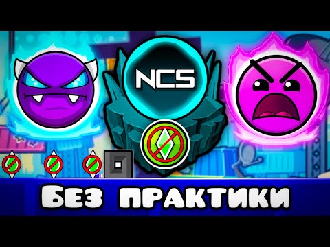 Видео: Прохожу NCS Gauntlet, но БЕЗ ПРАКТИКИ в Geometry Dash