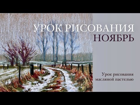 Видео: Урок рисования масляной пастелью. Пасмурный ноябрь