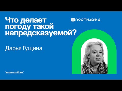 Видео: Почему погода постоянно меняется?