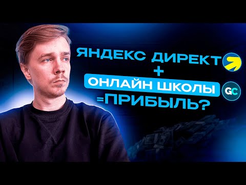 Видео: Яндекс Директ для онлайн-школ в 2025 году. Что нового? Как настраивать сейчас?