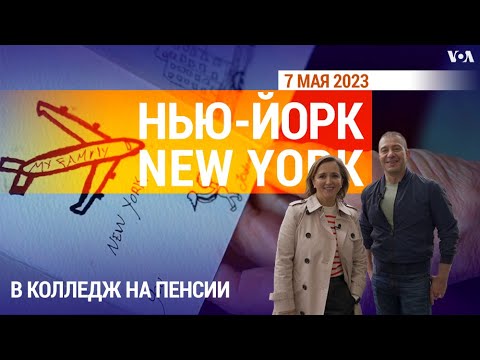 Видео: «Нью-Йорк New York». В колледж на пенсии. 7 мая 2023