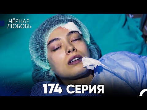 Видео: Черная Любовь 174 Серия (Русский Дубляж) - FULL HD