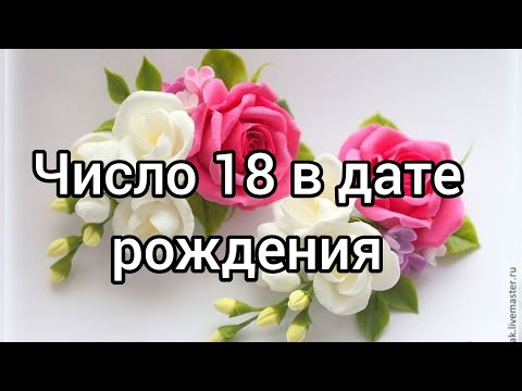 Видео: Люди рождённые 18 числа.