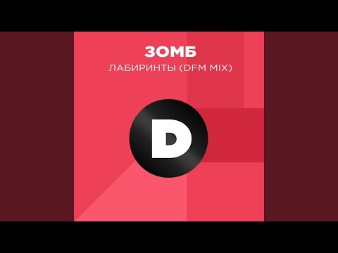 Видео: Лабиринты (Radio DFM Mix)