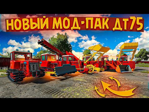 Видео: Farming simulator 22 НОВЫЙ МОД ПАК СОВЕТСКОГО ТРАКТОРА ДТ-75 👍