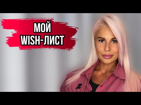 Видео: САМЫЕ ЖЕЛАННЫЕ АРОМАТЫ: МОЙ ПАРФЮМЕРНЫЙ WISH-ЛИСТ #духи #рекомендации #парфюмерия