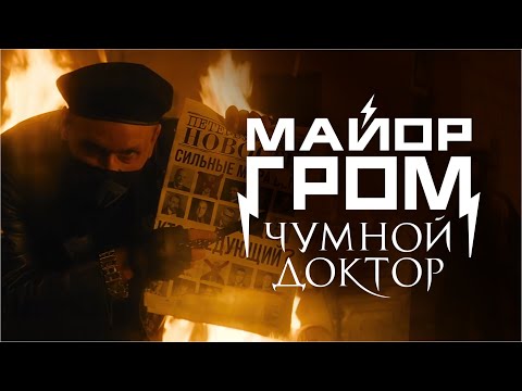 Видео: Майор Гром: Чумной Доктор | Погромы на улицах | Отрывок из фильма