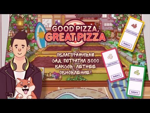 Видео: ПРИОБРЁЛ СКИНЫ НА 3 НАЧИНКИ 🍤 | ОБЛАГОРАЖИВАЮ САД ЗА 5000 БАКСОВ | GOOD PIZZA GREAT PIZZA 🍕