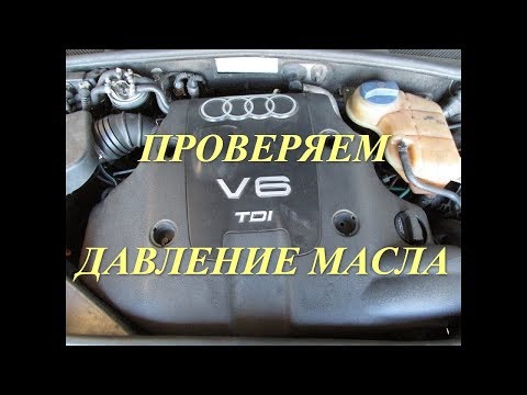 Видео: Как проверить давление масла Audi A6C5 2.5 TDI V6