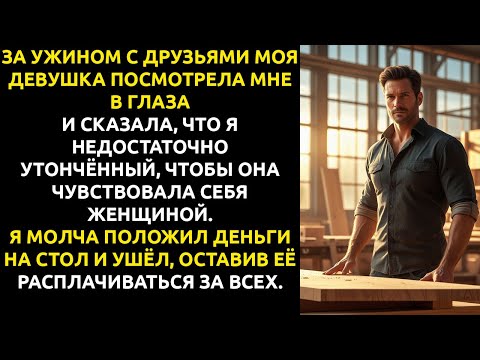 Видео: Она сказала, что я простой ПЛОТНИК... теперь она видит мои проекты в журналах, а меня — с ДРУГОЙ.