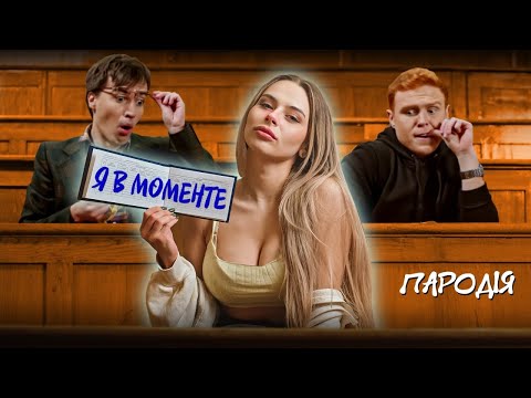 Видео: ДЖАРАХОВ - Я В МОМЕНТЕ. ЧЁТКАЯ ПАРОДИЯ