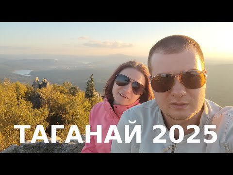 Видео: Южный Урал, Таганай, сентябрь 2025 - прогулка до вершины Двухглавой сопки