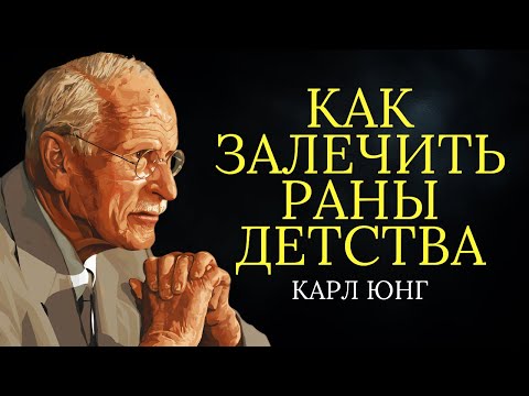 Видео: Как залечить раны детства | Карл Юнг