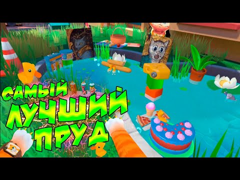 Видео: КОТ СТРОИТ ЛУЧШИЙ ПРУД ДЛЯ УТЯТ - ( I Am Cat vr )