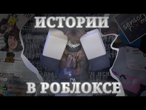 Видео: ИСТОРИИ В РОБЛОКСЕ! Ты этого не знал!