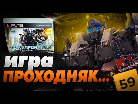 Видео: TRANSFORMERS DARK OF THE MOON - ИГРА ПУСТЫШКА :(