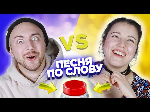 Видео: Вспомни песню по слову за 10 секунд. Саша Лонгплей vs Ксюша Naviband